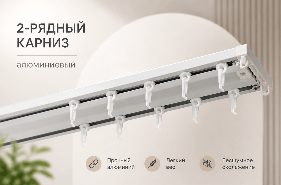 Карнизы 2 рядные