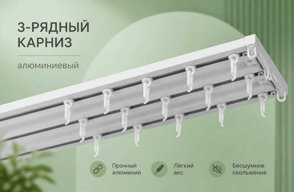 Карнизы 3 рядные