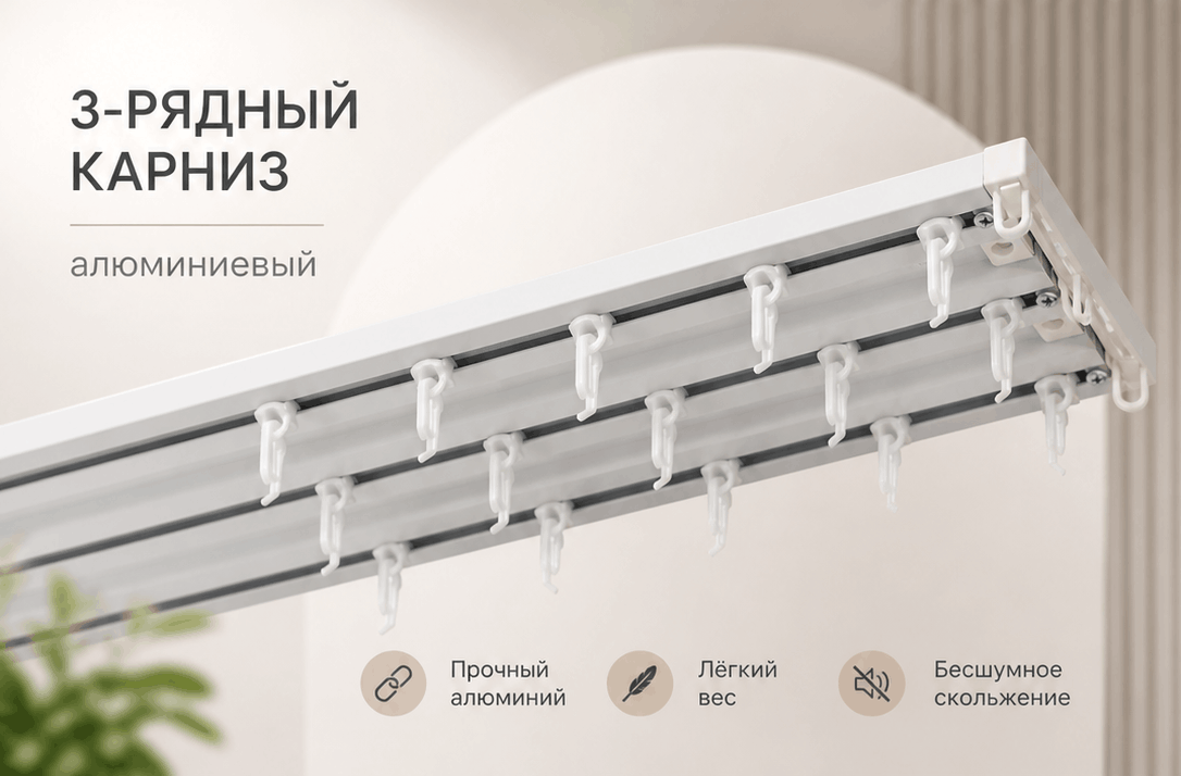 Карнизы 3 рядные